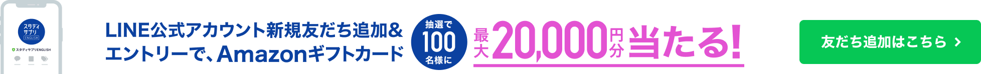 LINE公式アカウント新規友だち追加&エントリーで、Amazonギフトカード 抽選で100名様に最大20,000円分当たる！ 友だち追加はこちら